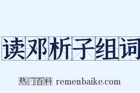 读邓析子组词是什么意思的图片